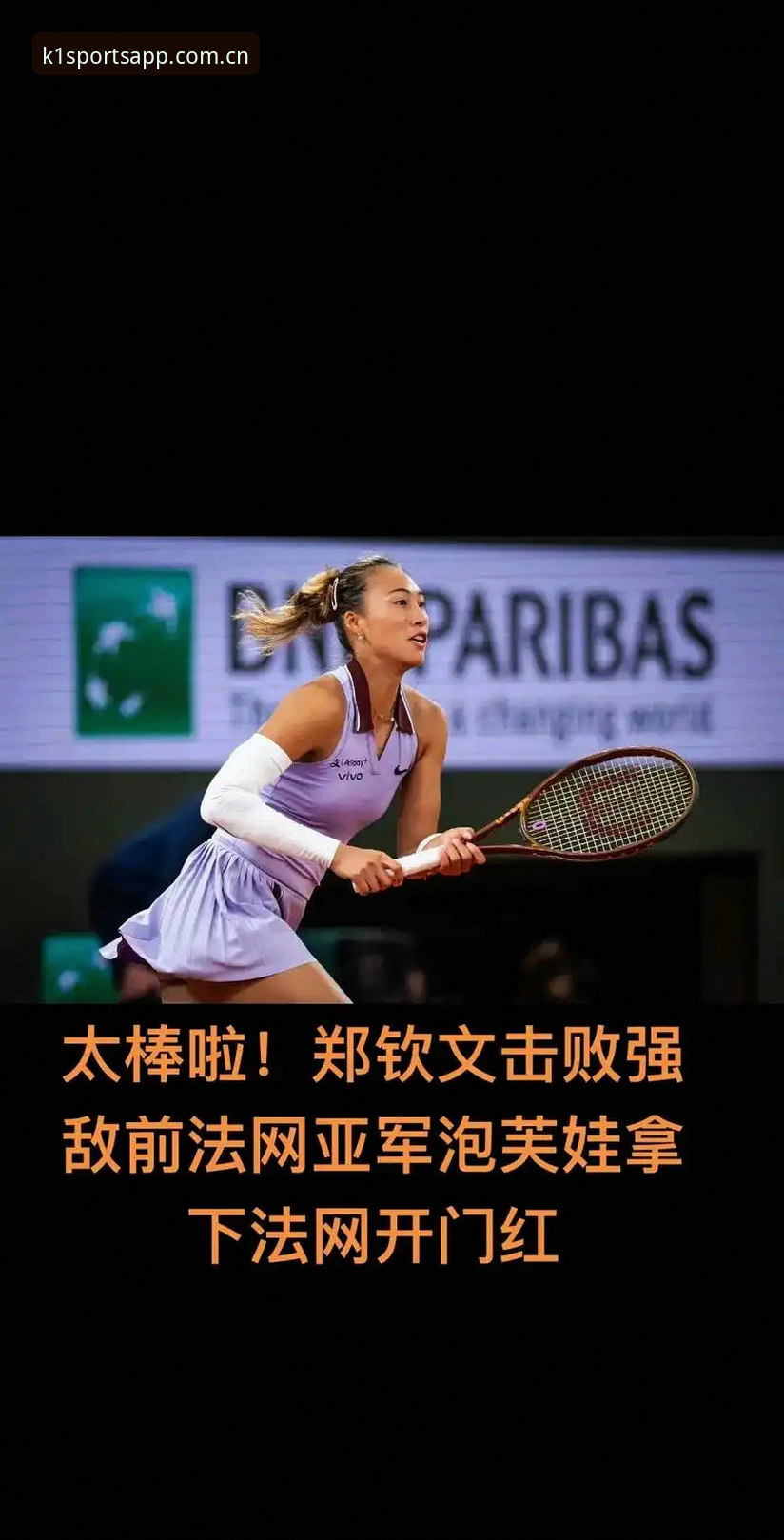 2026法网女单抽签揭晓，郑钦文面临保分挑战！K1体育平台带您直击中国金花首轮对阵