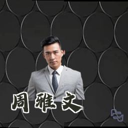 周雅文