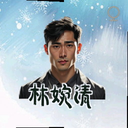 林婉清