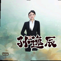 孙逸辰